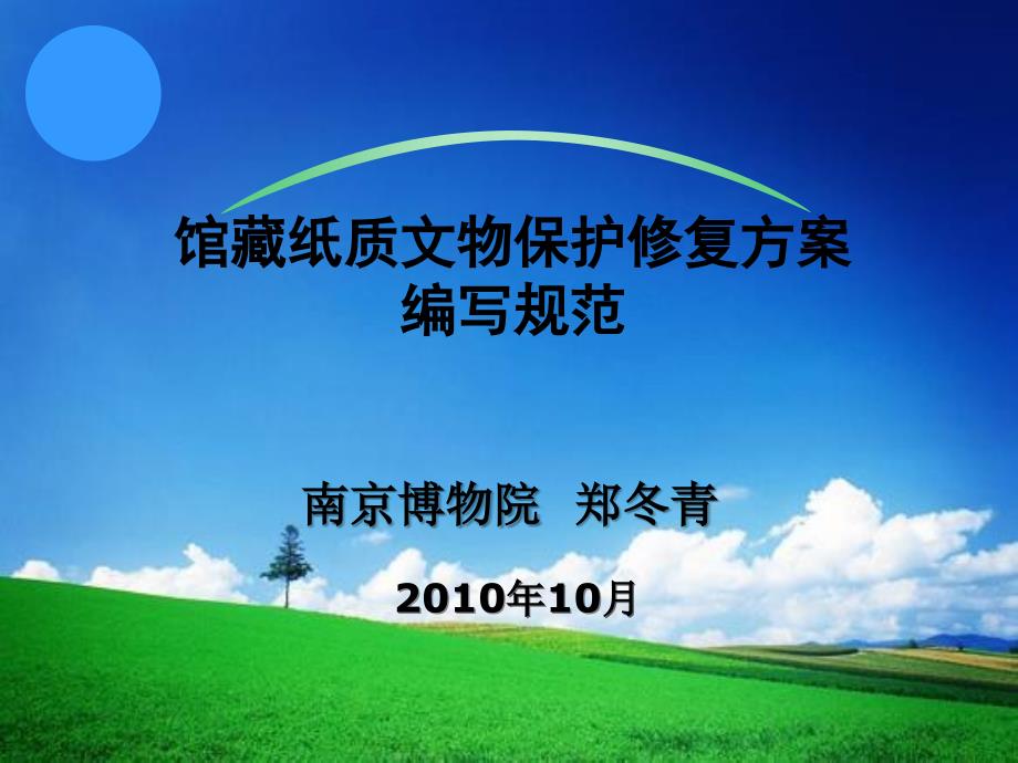 馆藏纸质文物保护修复方案编写规范_第1页