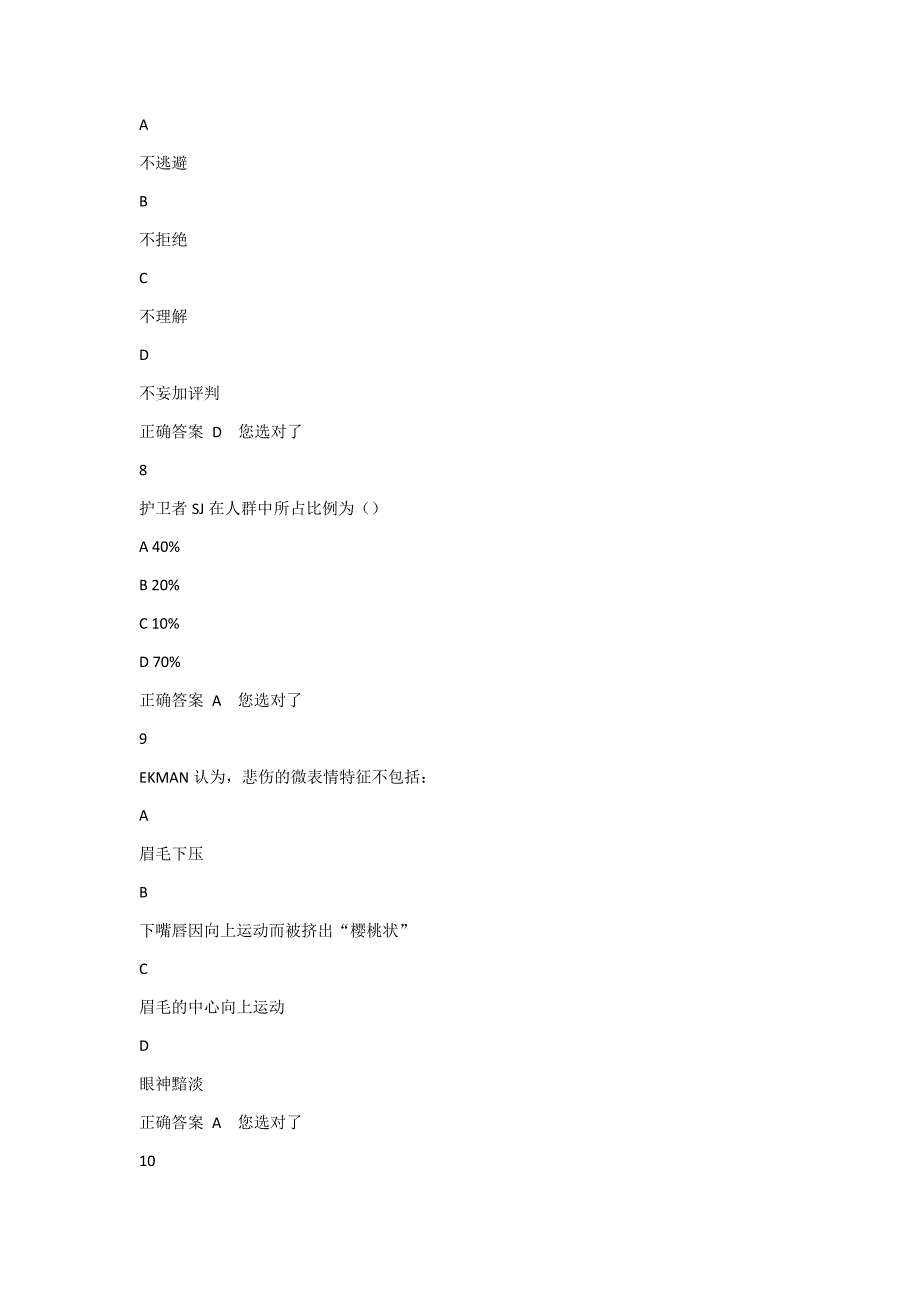 心里健康慕课答案.doc_第3页