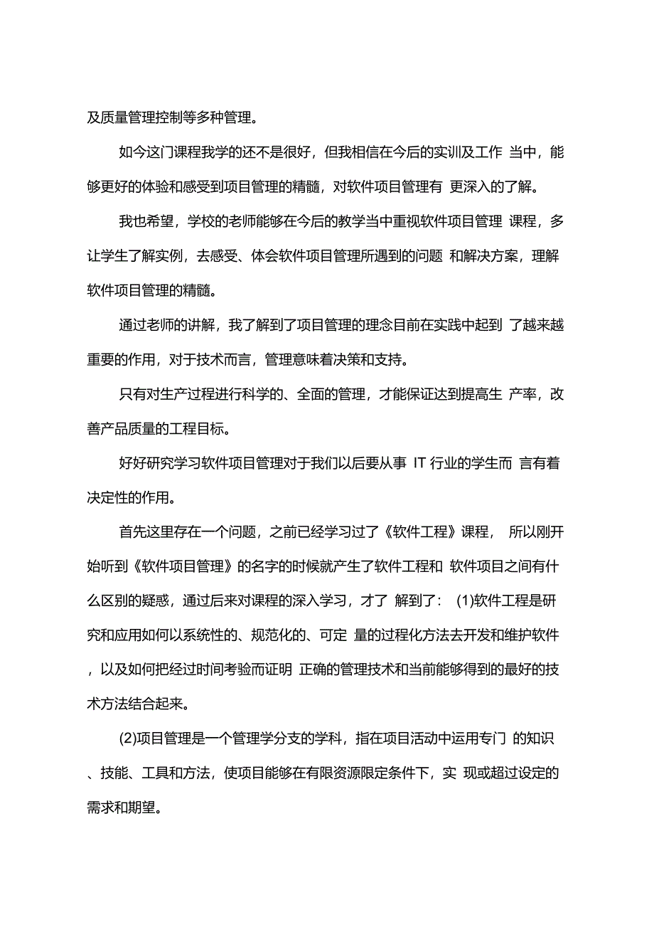 项目管理课程的心得体会_第3页