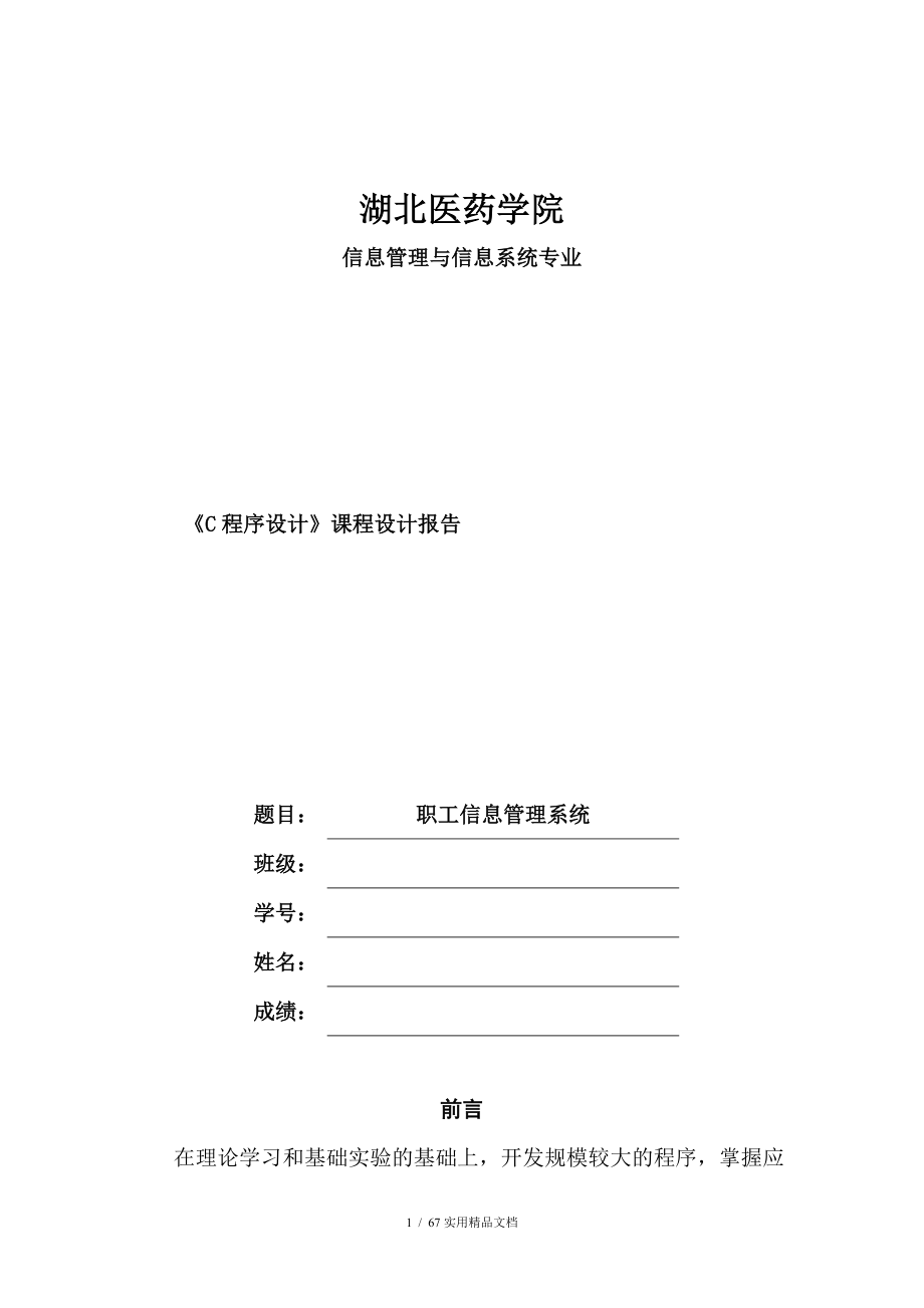 C语言职工信息管理系统设计_第1页