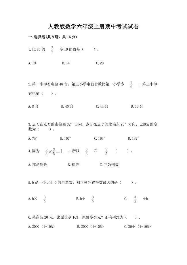 人教版数学六年级上册期中考试试卷附完整答案【夺冠】.docx