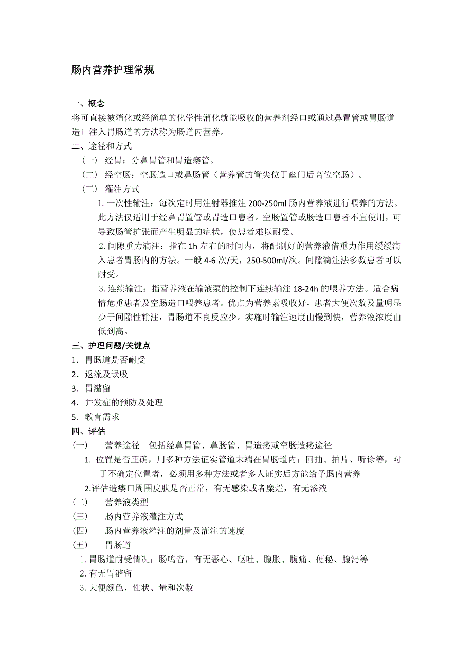 肠内营养护理常规.doc_第1页