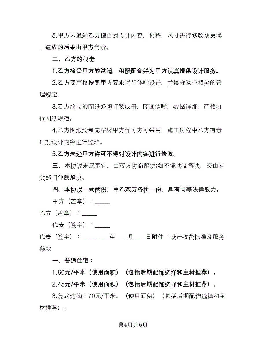 设计委托合同常用版（2篇）.doc_第4页