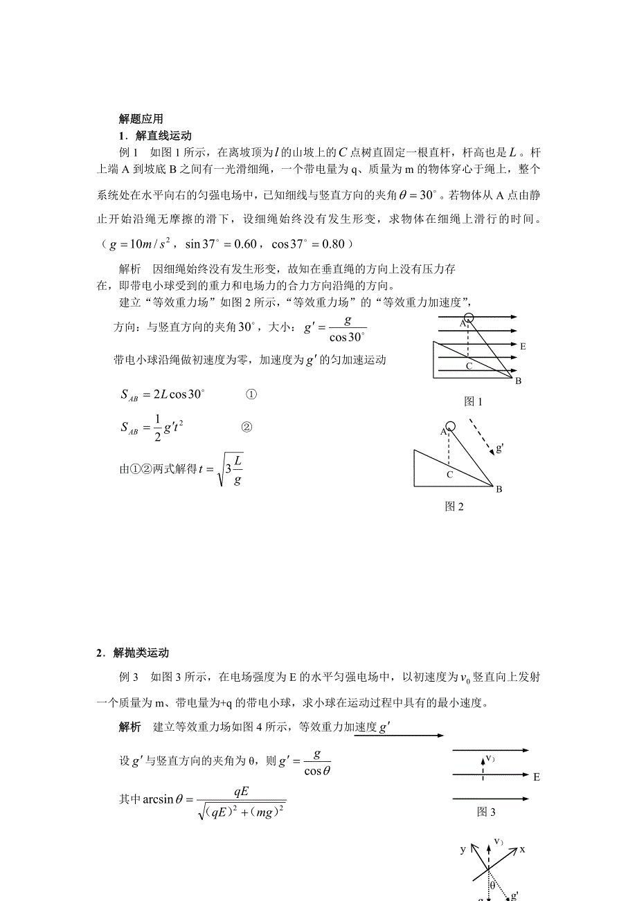 “等效重力场”解答匀强电场问题.doc_第1页