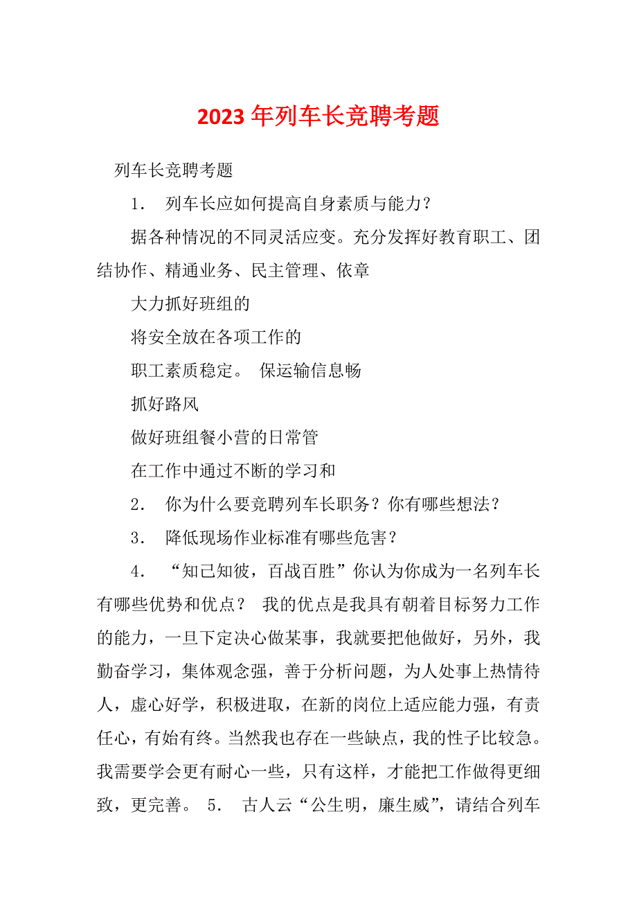 2023年列车长竞聘考题_第1页