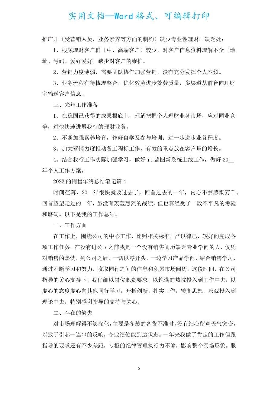 2022的销售年终总结笔记范本10篇_1.docx_第5页