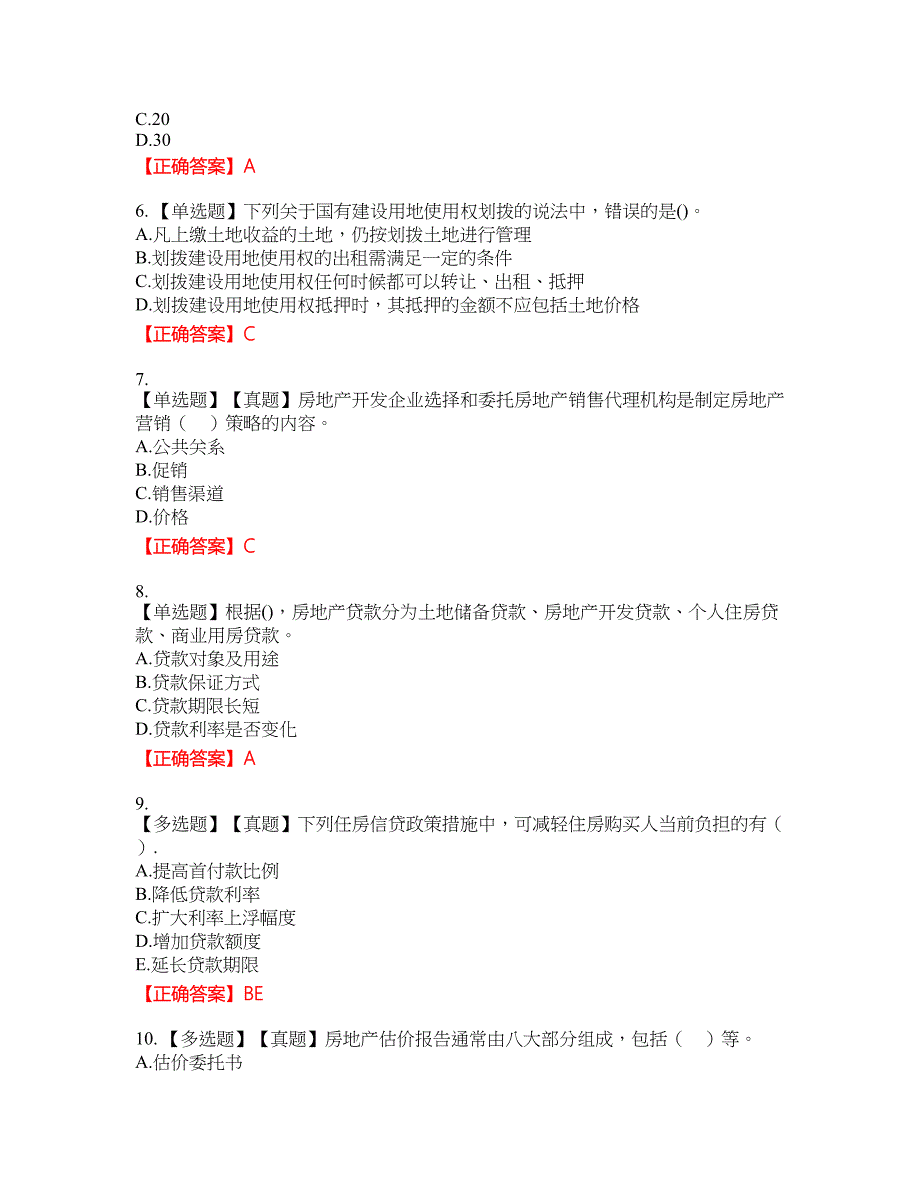 中级经济师《房地产经济》资格考试内容及模拟押密卷含答案参考82_第2页