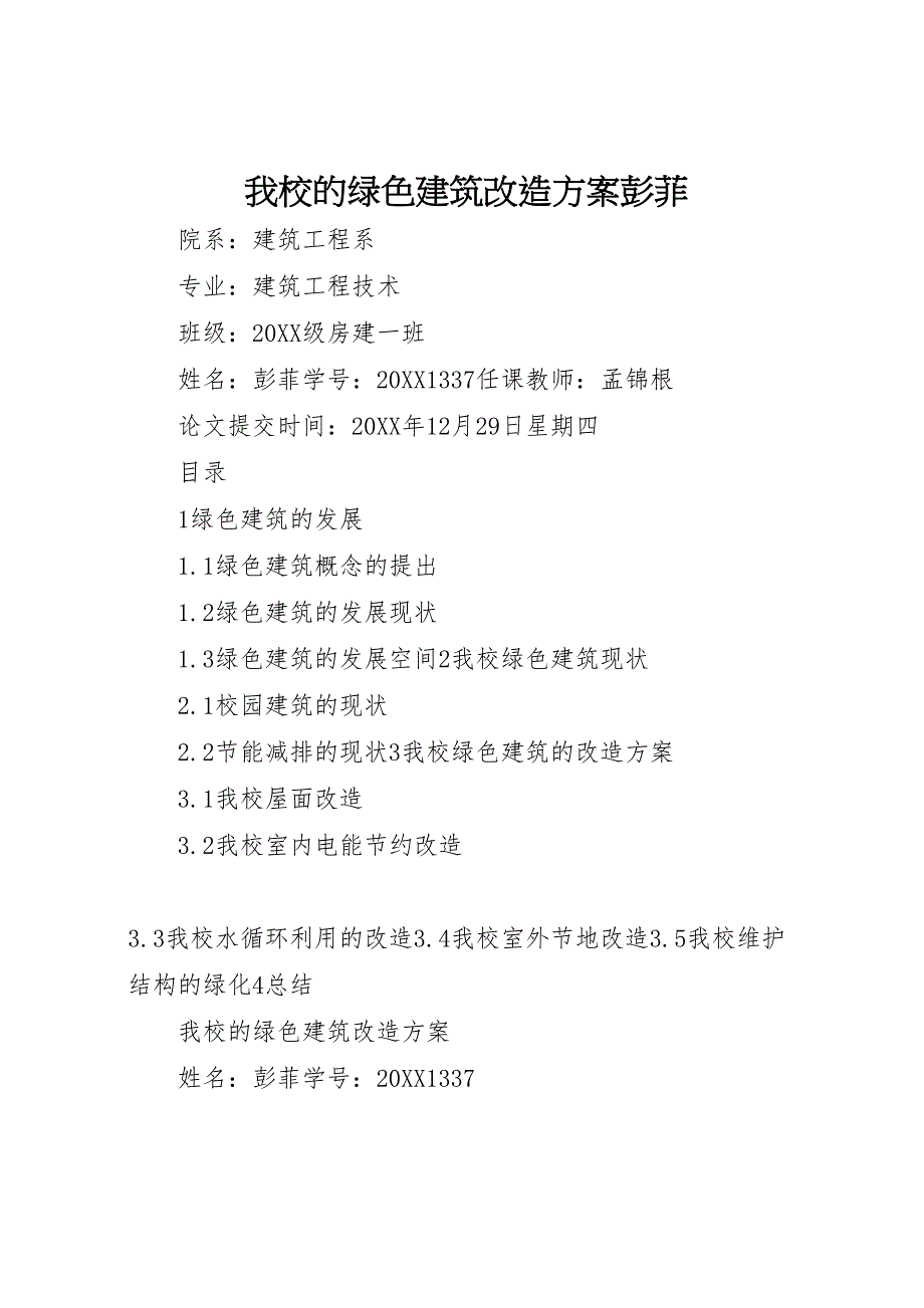 我校的绿色建筑改造方案彭菲_第1页