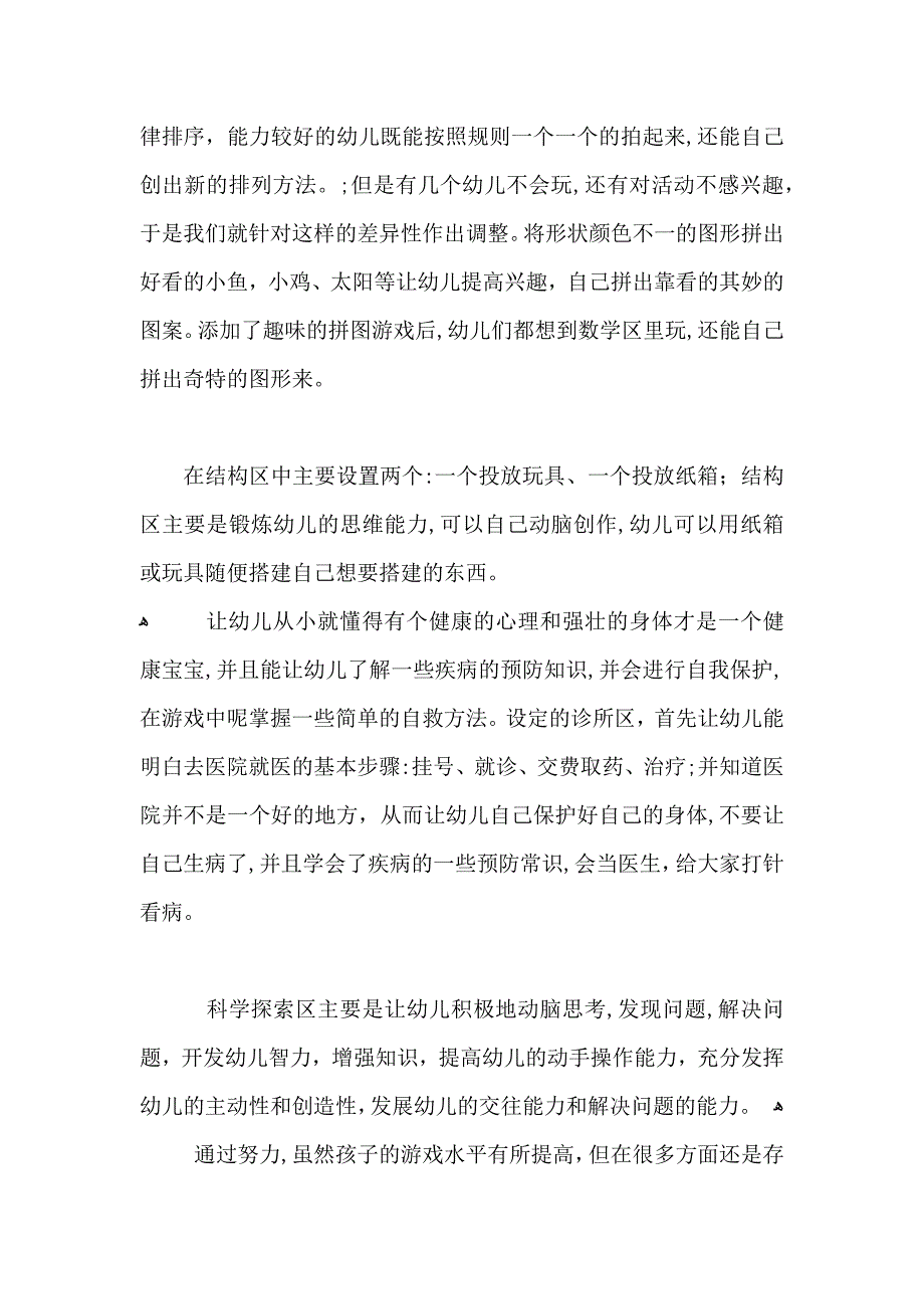 幼儿园中班区域活动总结_第2页