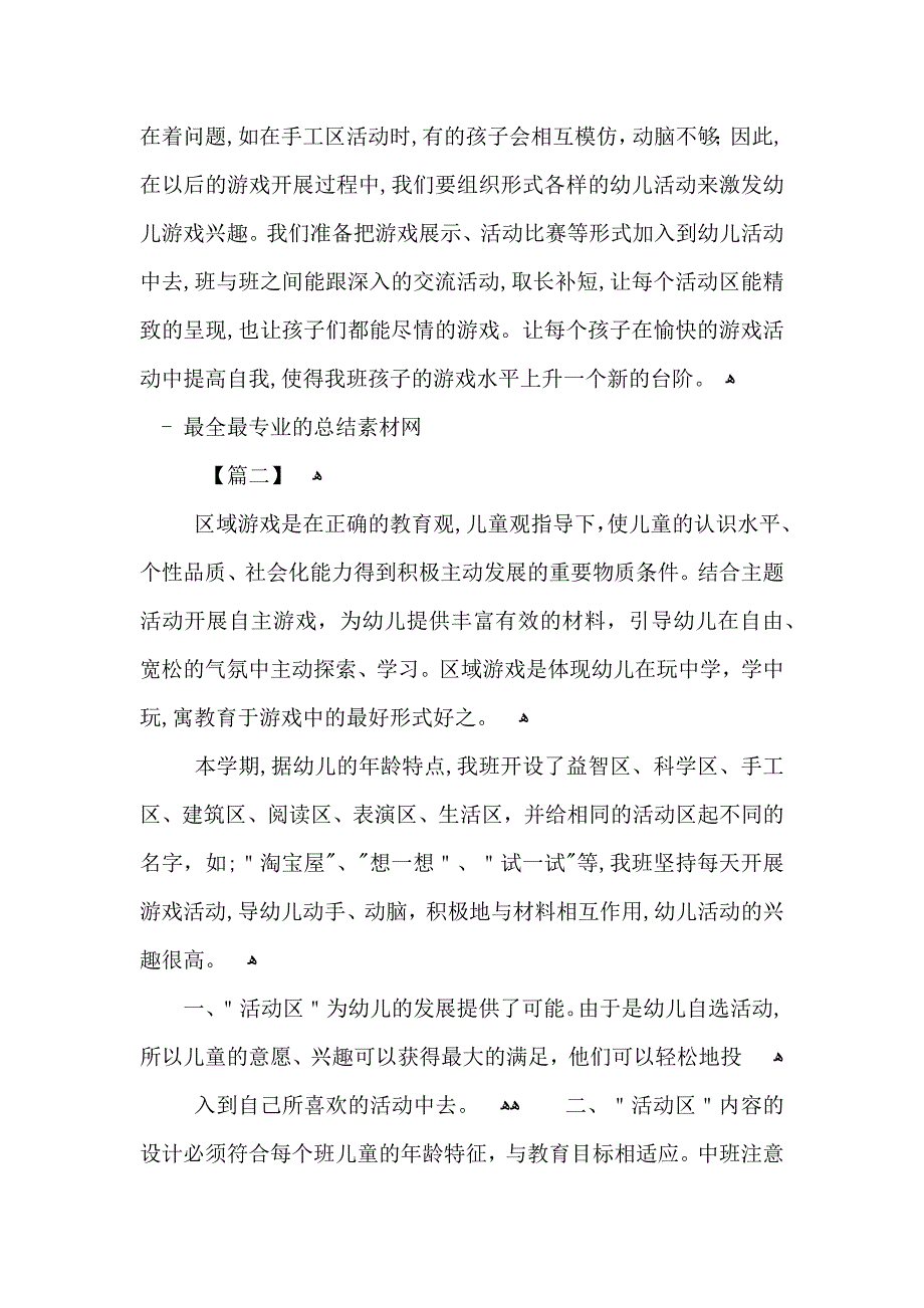 幼儿园中班区域活动总结_第3页