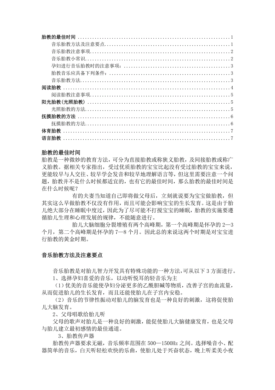 胎教方法及注意事项.doc_第1页