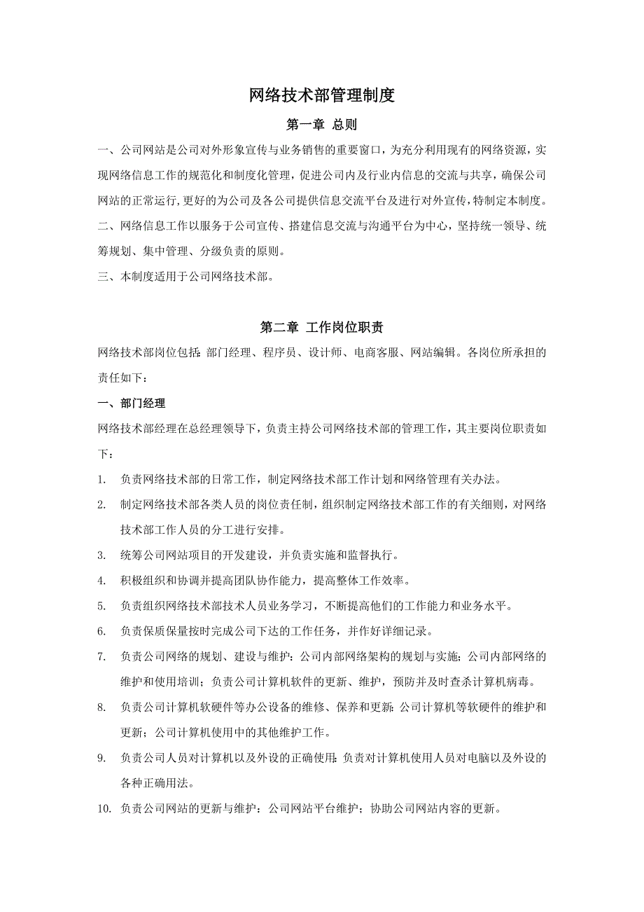 电商网络部管理制度_第1页