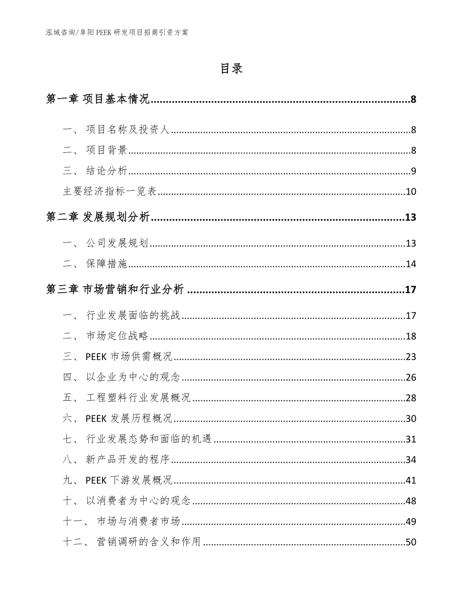 阜阳PEEK研发项目招商引资方案_模板_第2页