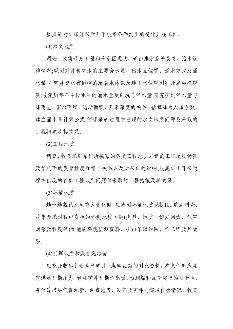 矿山资源储量核实报告编写规定及规范_第4页