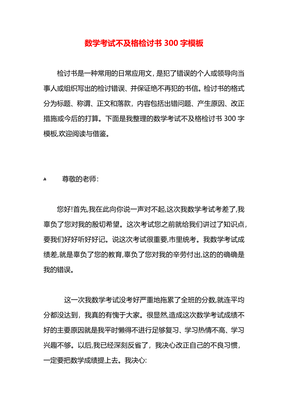 数学考试不及格检讨书300字模板_第1页