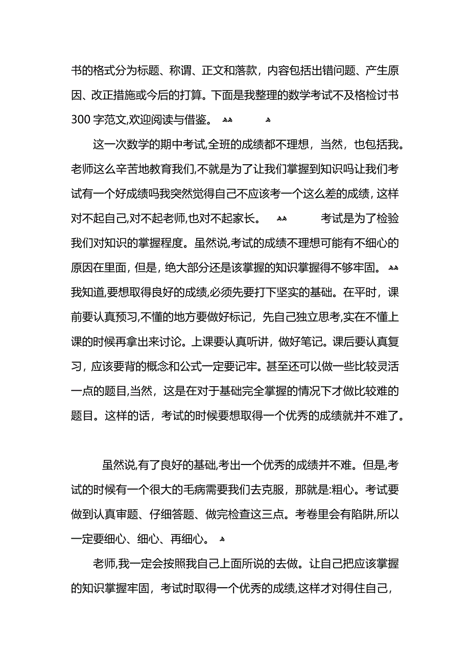 数学考试不及格检讨书300字模板_第3页