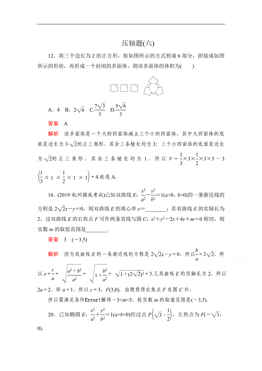 高考数学大二轮刷题首选卷文数文档：第二部分 压轴题六 Word版含解析_第1页