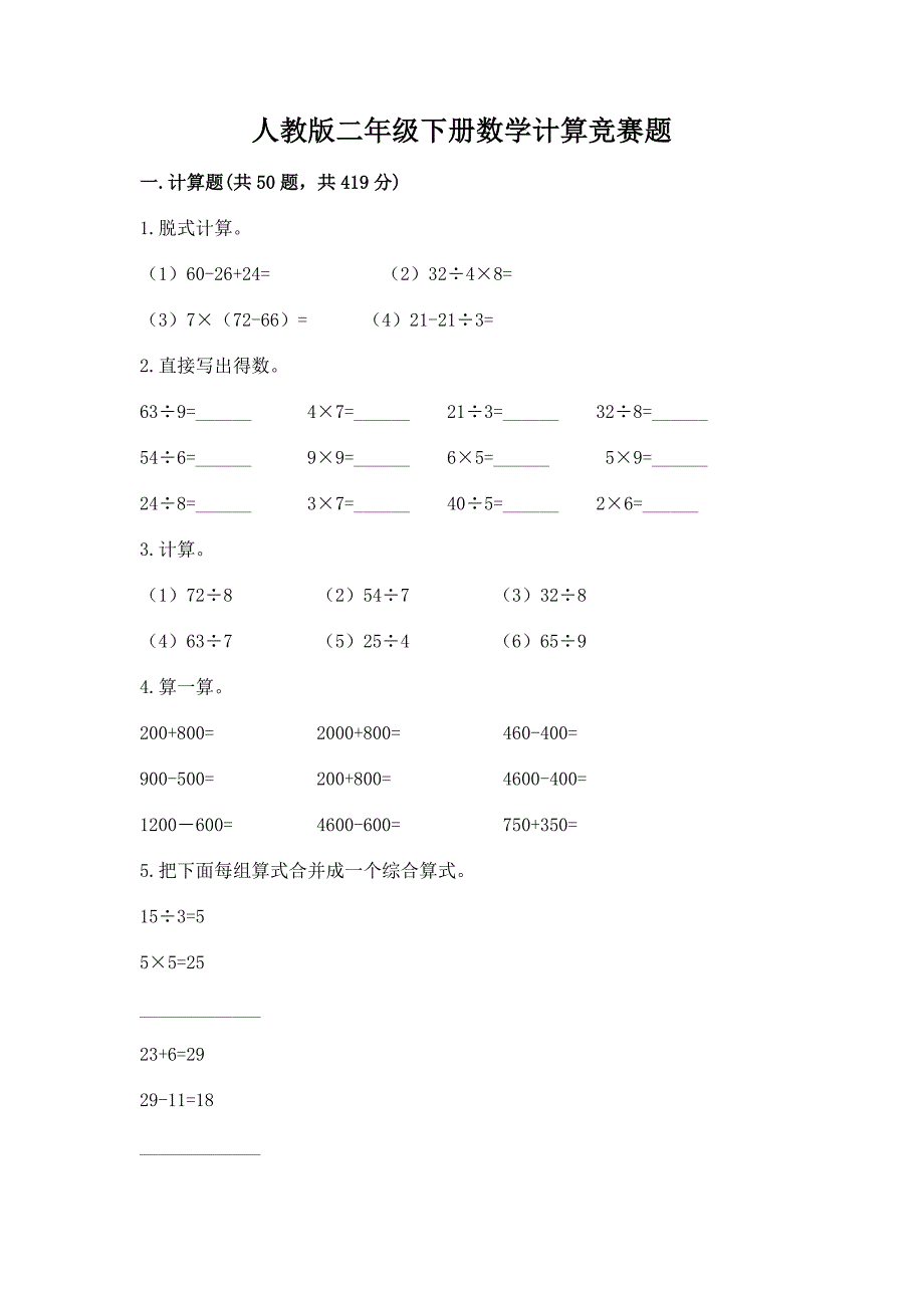 人教版二年级下册数学计算竞赛题含答案(黄金题型).docx_第1页