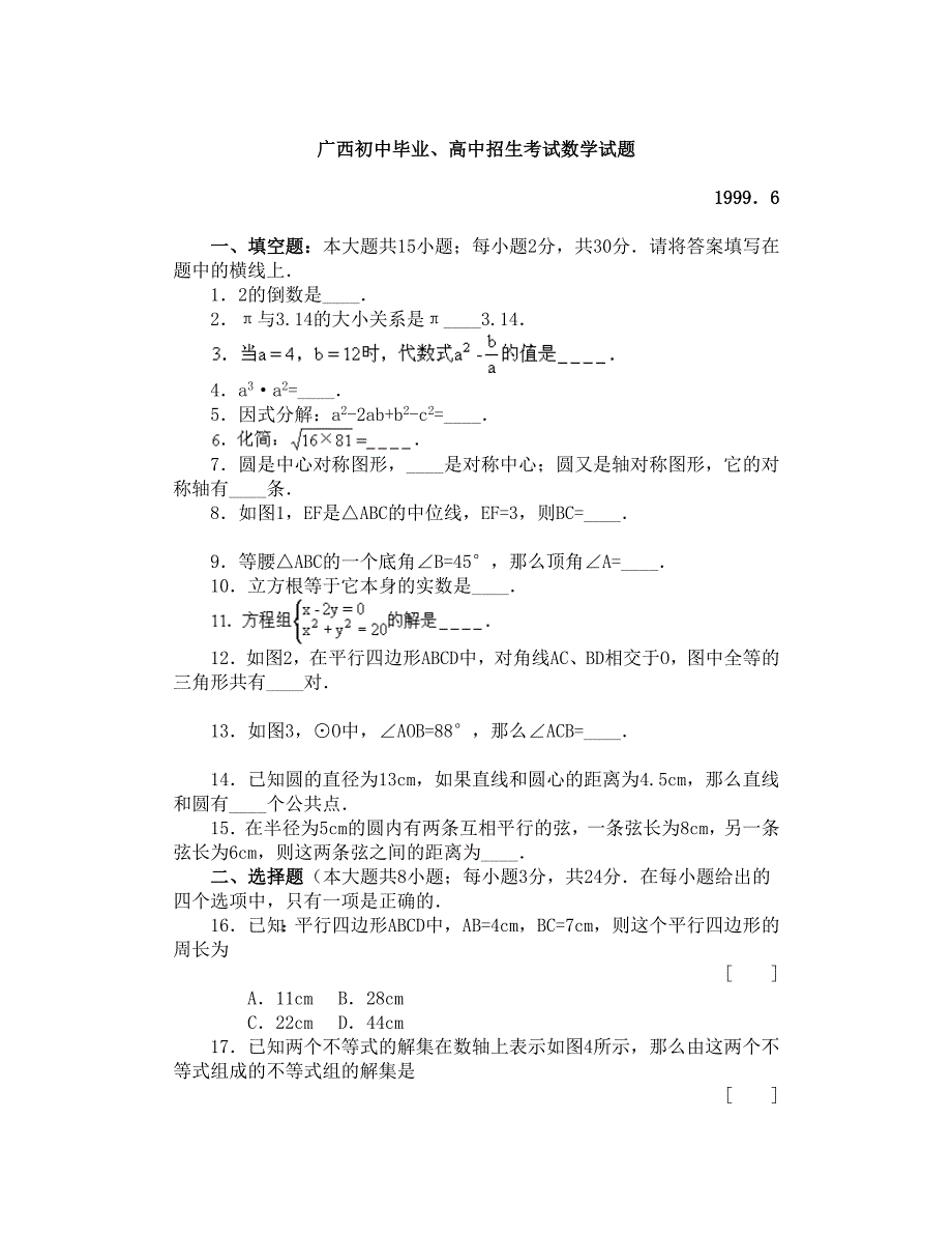 广西初中毕业、高中招生考试数学试题.doc_第1页