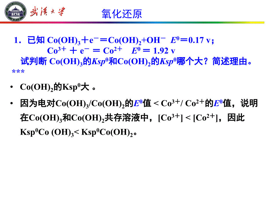 无机化学：氧化还原-习题-张_第2页