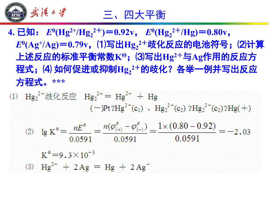 无机化学：氧化还原-习题-张_第5页