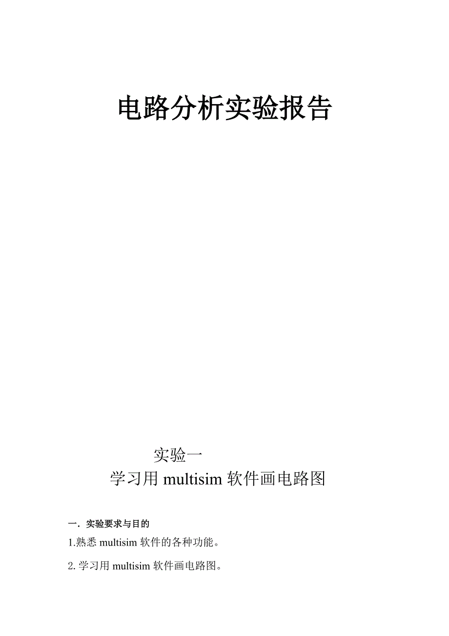 学习用multisim软件画电路图_第1页