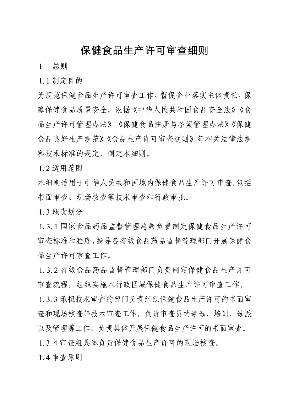 保健食品生产许可审查细则2_第3页