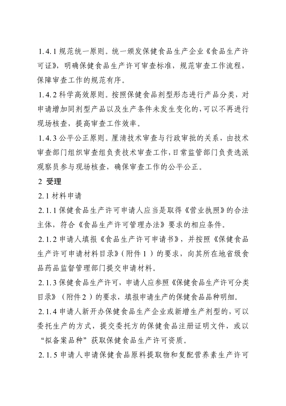 保健食品生产许可审查细则2_第4页