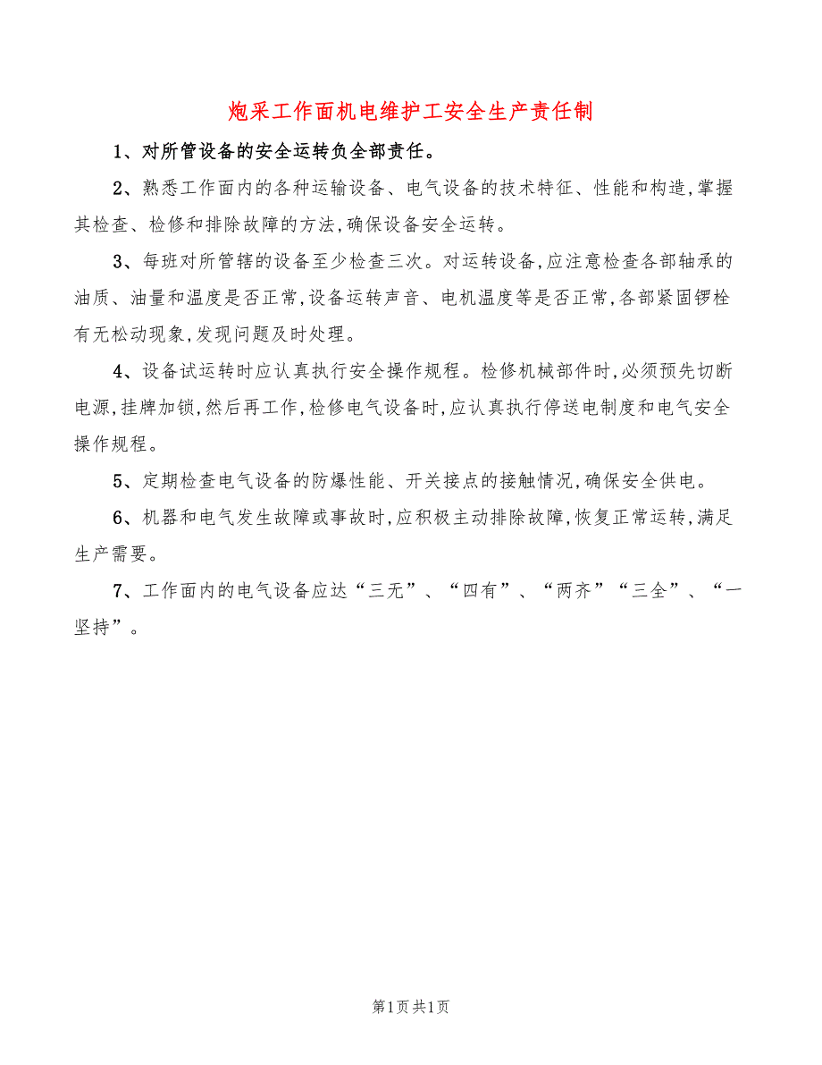 炮采工作面机电维护工安全生产责任制_第1页