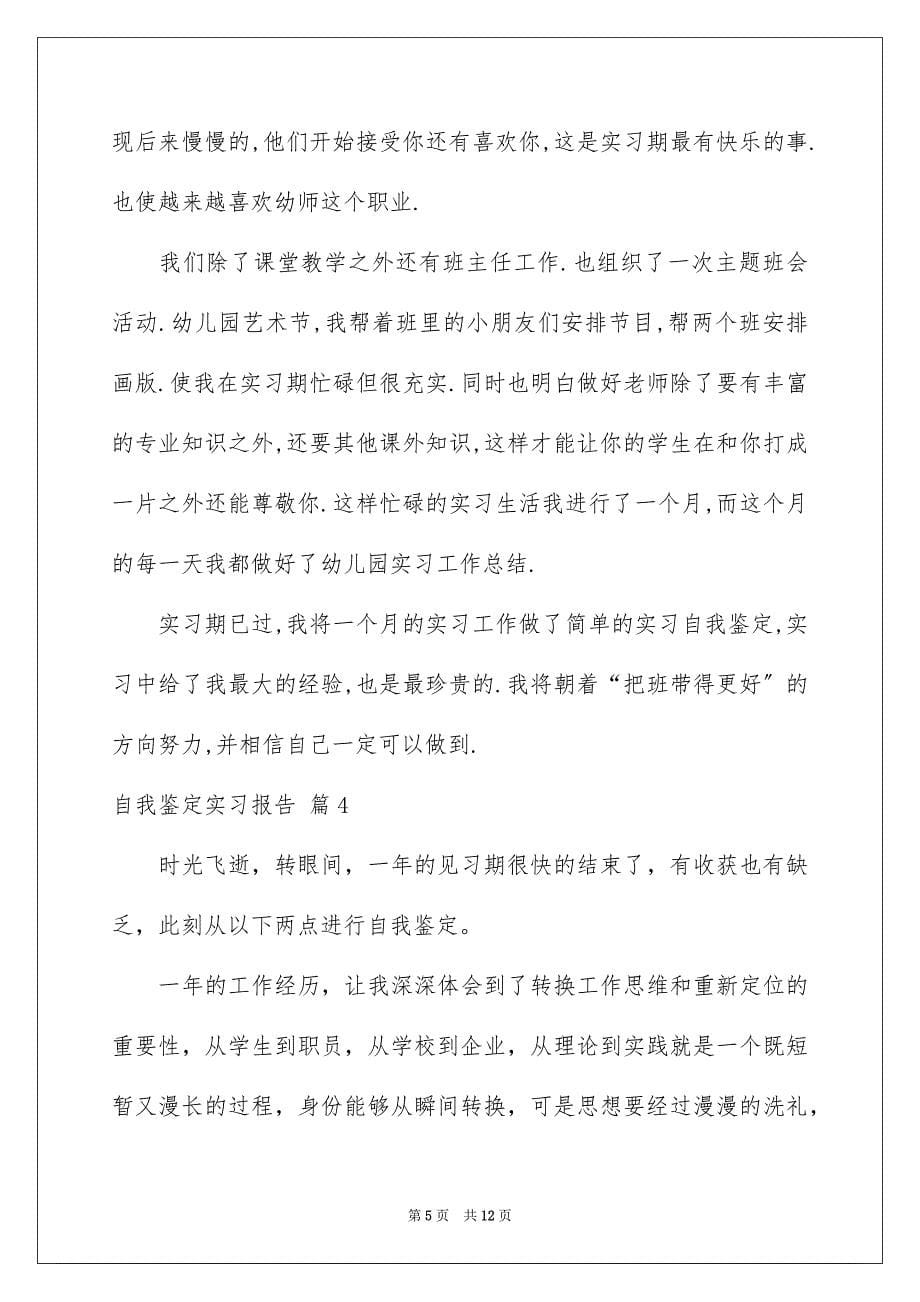 2023年关于自我鉴定实习报告范文五篇.docx_第5页