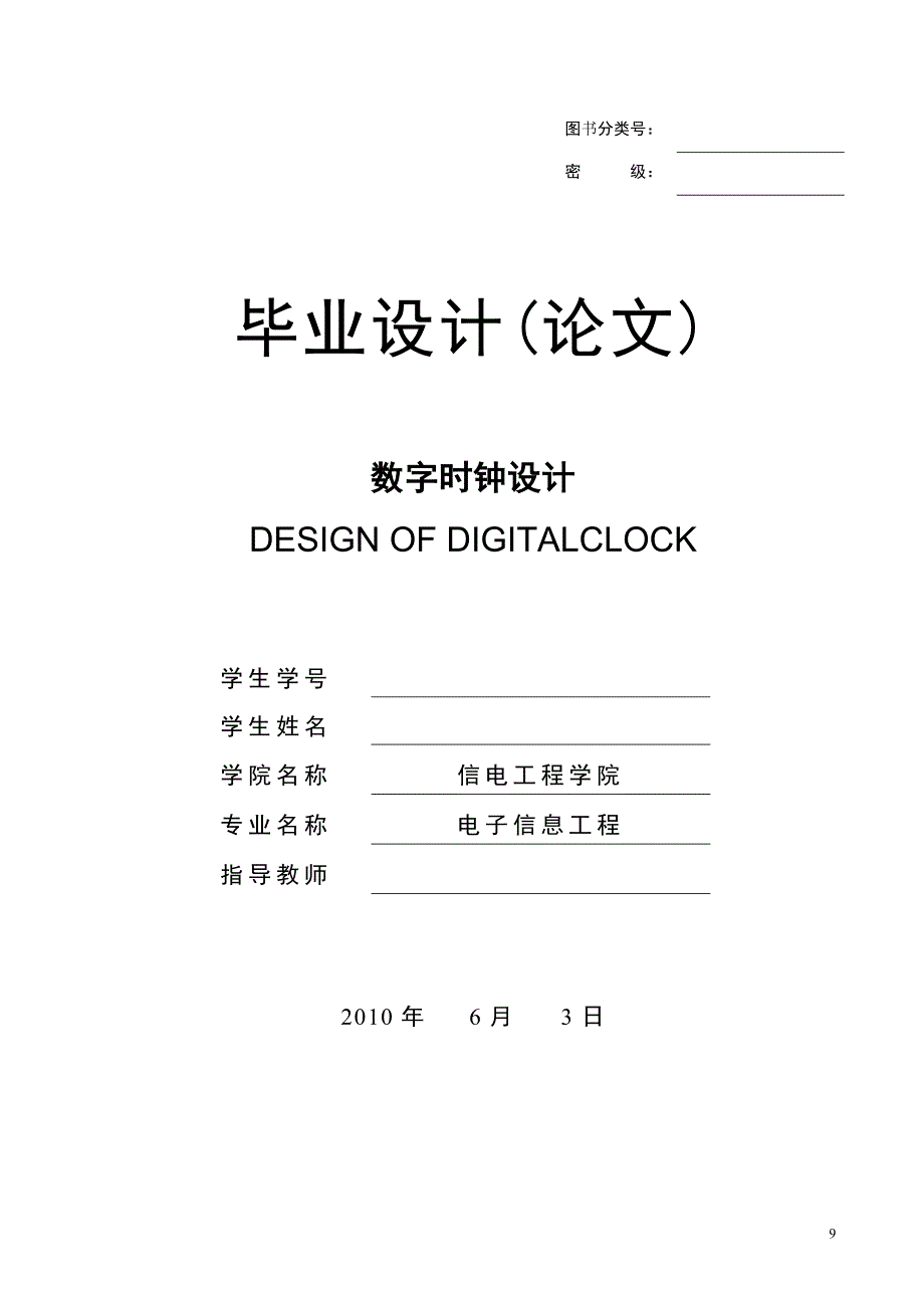 数字时钟设计.doc_第1页