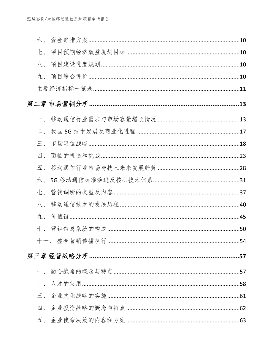 大连移动通信系统项目申请报告【参考范文】_第3页