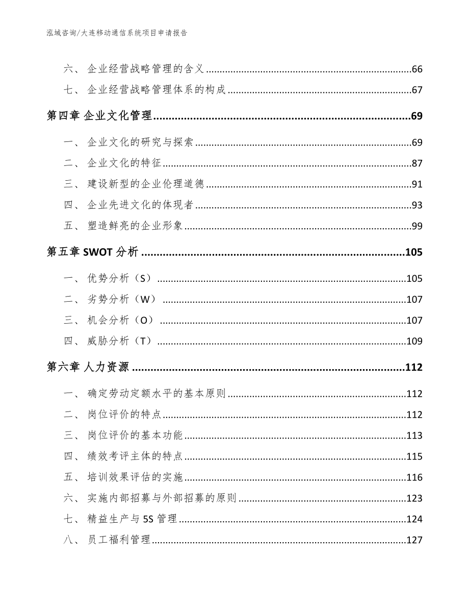 大连移动通信系统项目申请报告【参考范文】_第4页