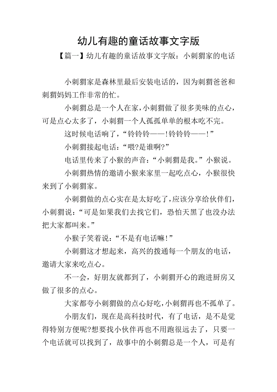 幼儿有趣的童话故事文字版.doc_第1页
