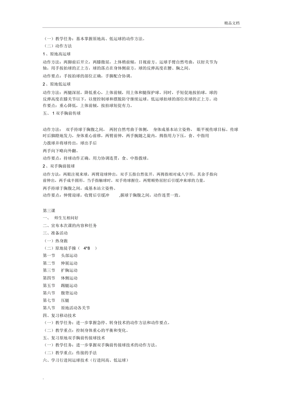 小学篮球训练计划(全)_第4页