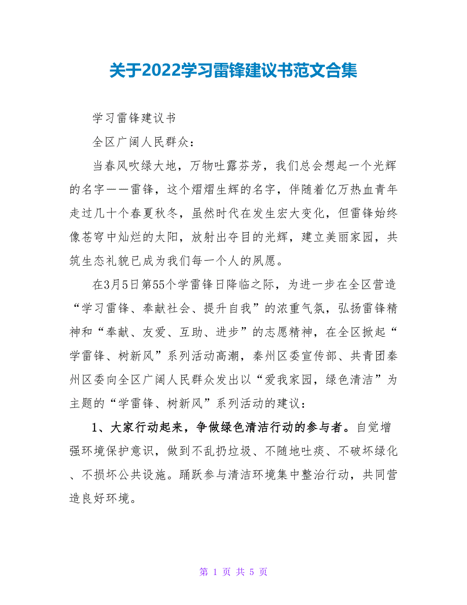 关于2022学习雷锋倡议书范文合集_第1页