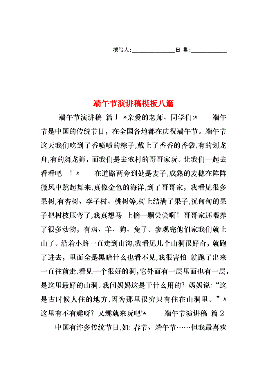 端午节演讲稿模板八篇_第1页