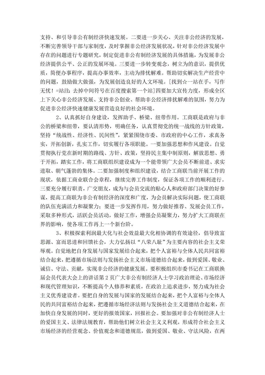 市委书记在工商联换届会员代表大会上的讲话-精选模板_第2页