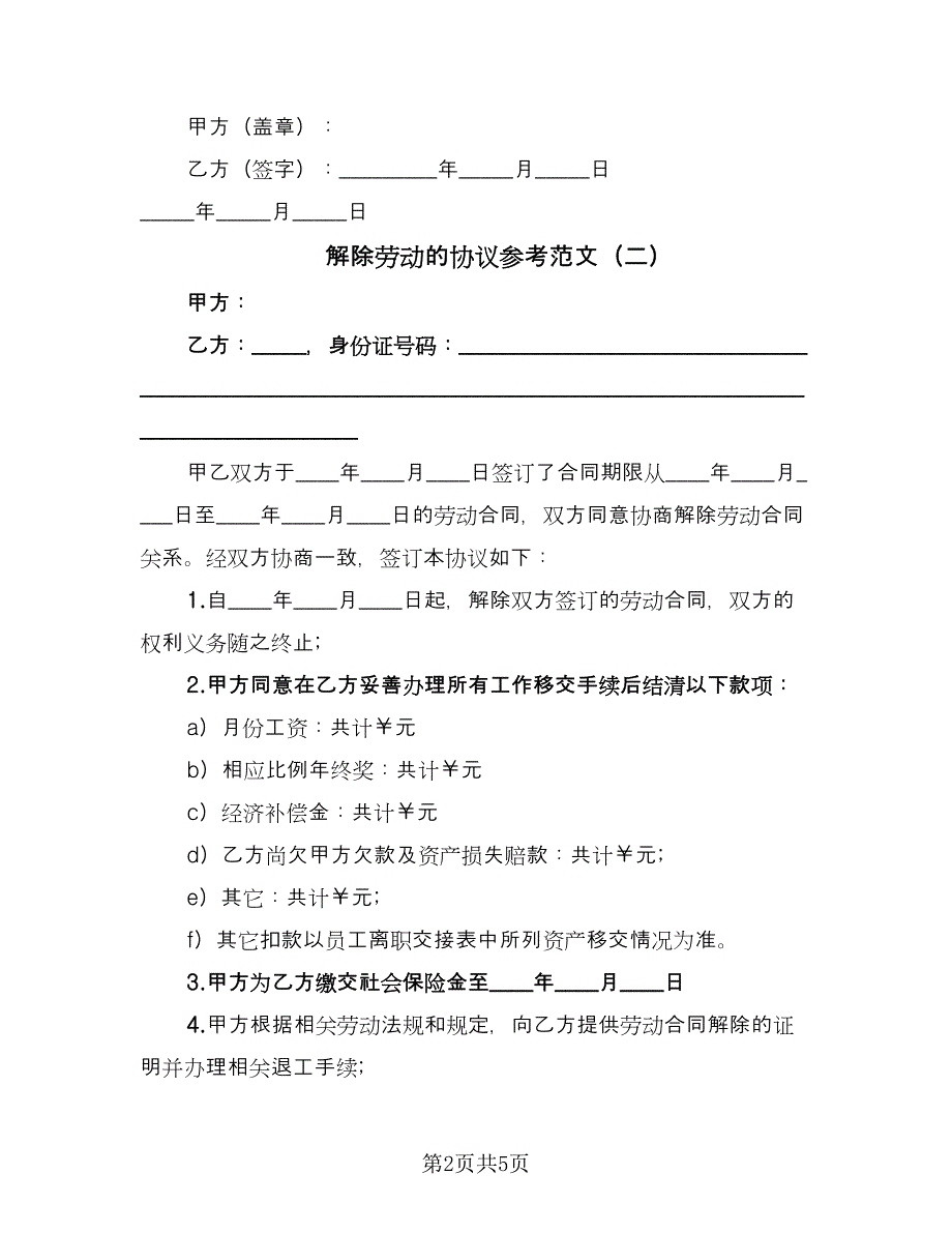 解除劳动的协议参考范文（三篇）.doc_第2页