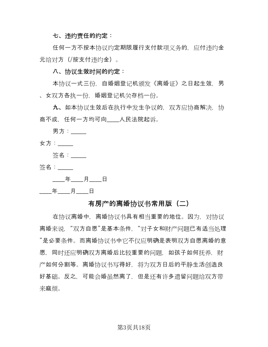 有房产的离婚协议书常用版（九篇）.doc_第3页