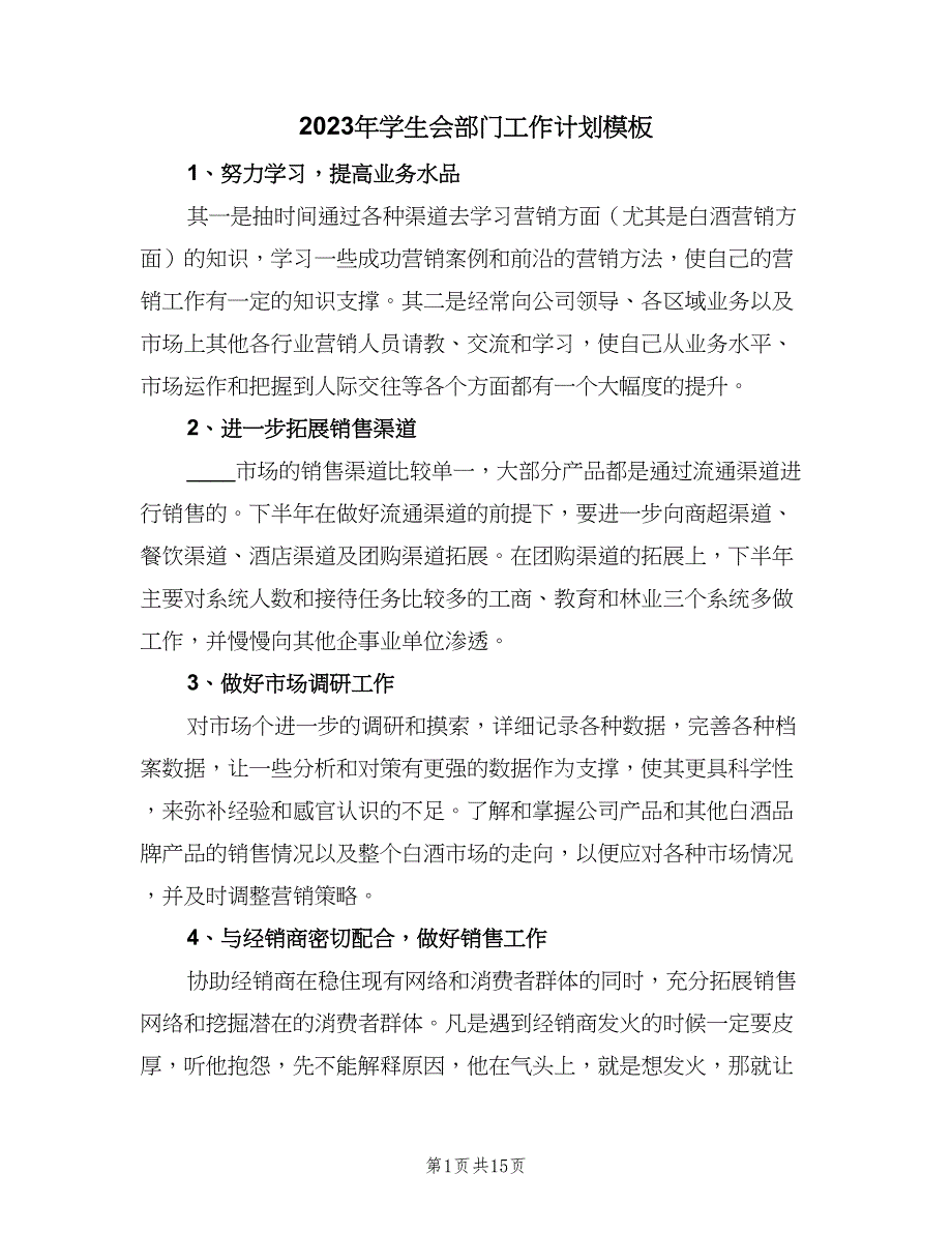 2023年学生会部门工作计划模板（八篇）.doc_第1页