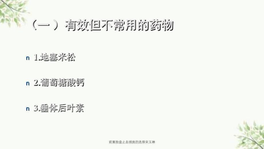 前置胎盘止血措施的选择宋玉琳课件_第5页