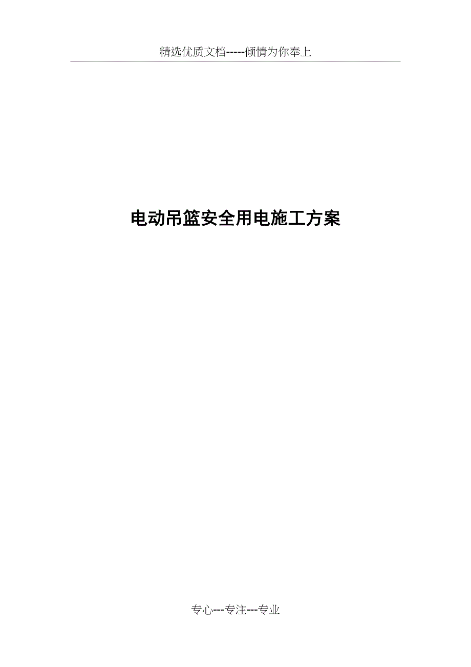 工程吊篮用电安全方案_第1页