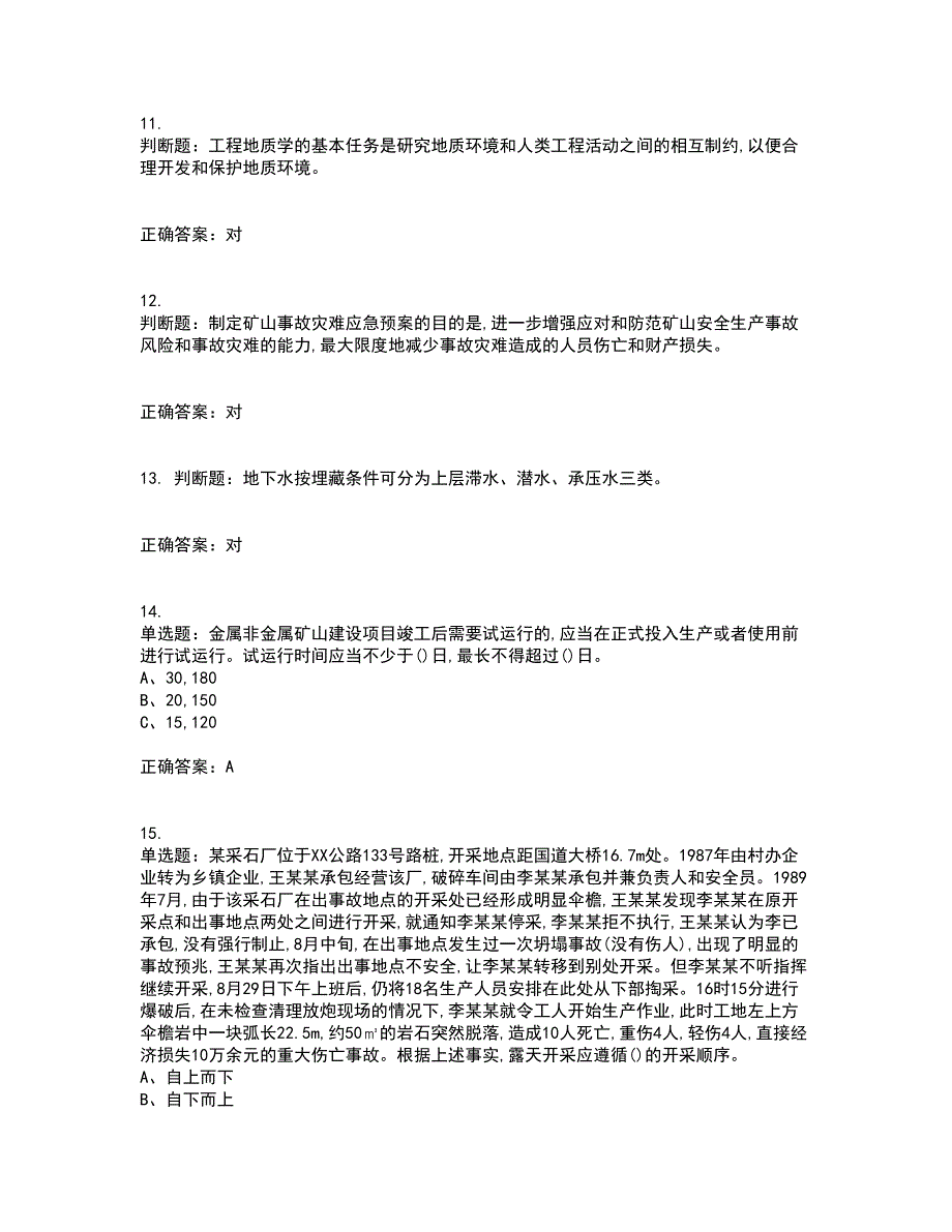 金属非金属矿山（小型露天采石场）生产经营单位安全管理人员考核内容及模拟试题附答案参考97_第3页