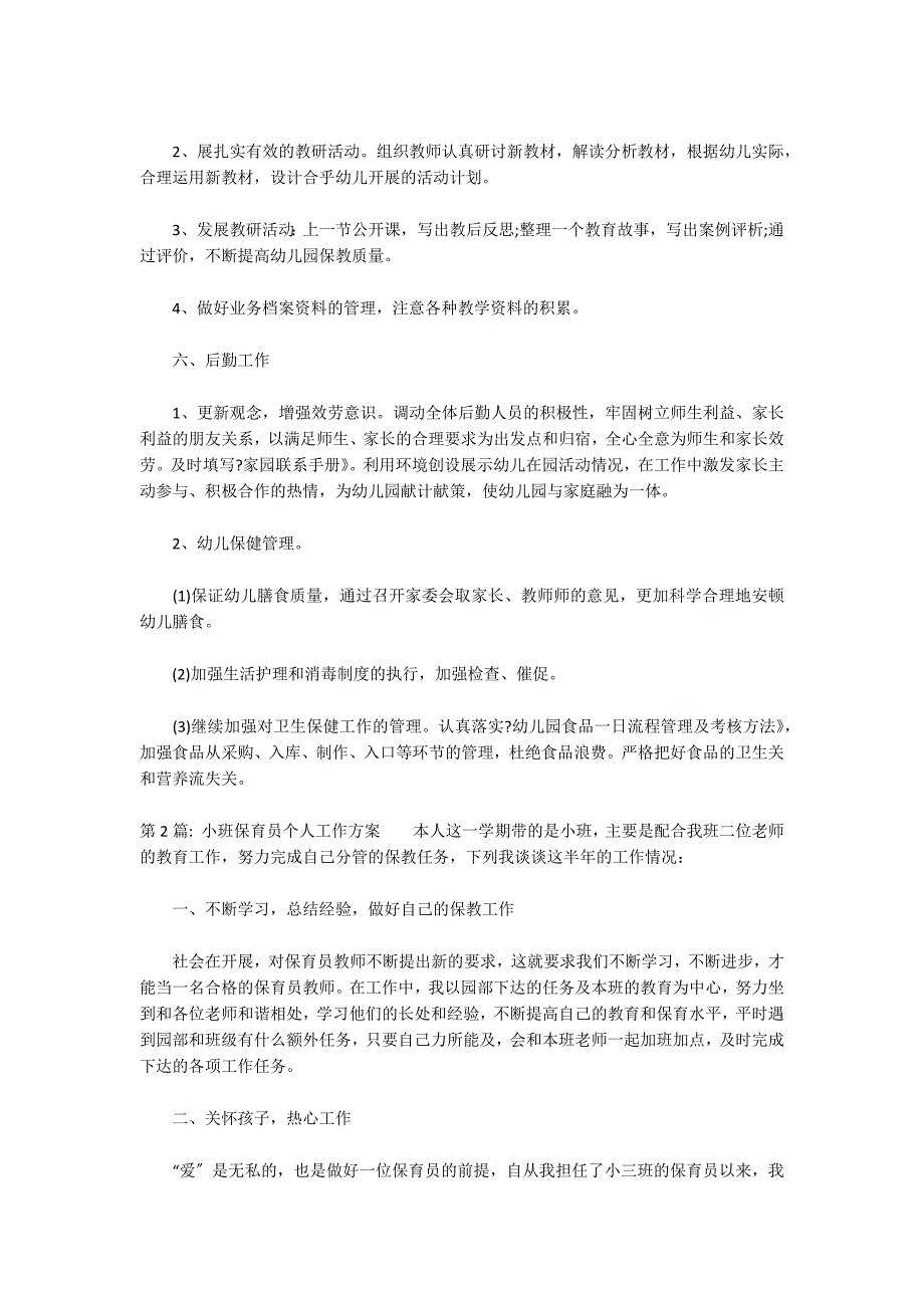 小班保育员个人工作计划范文(通用19篇)_第3页