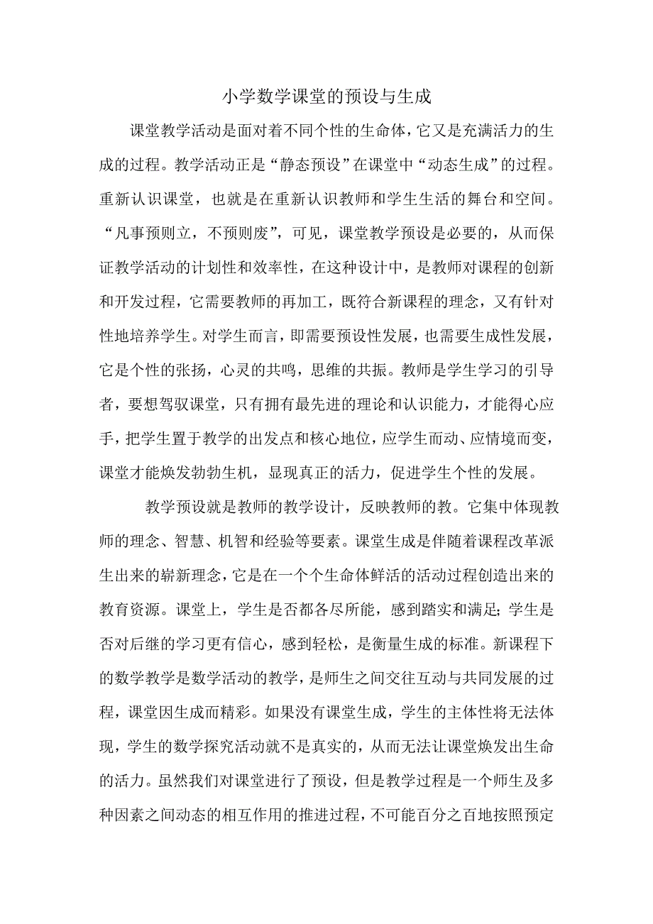 小学数学课堂的预设与生成_第1页