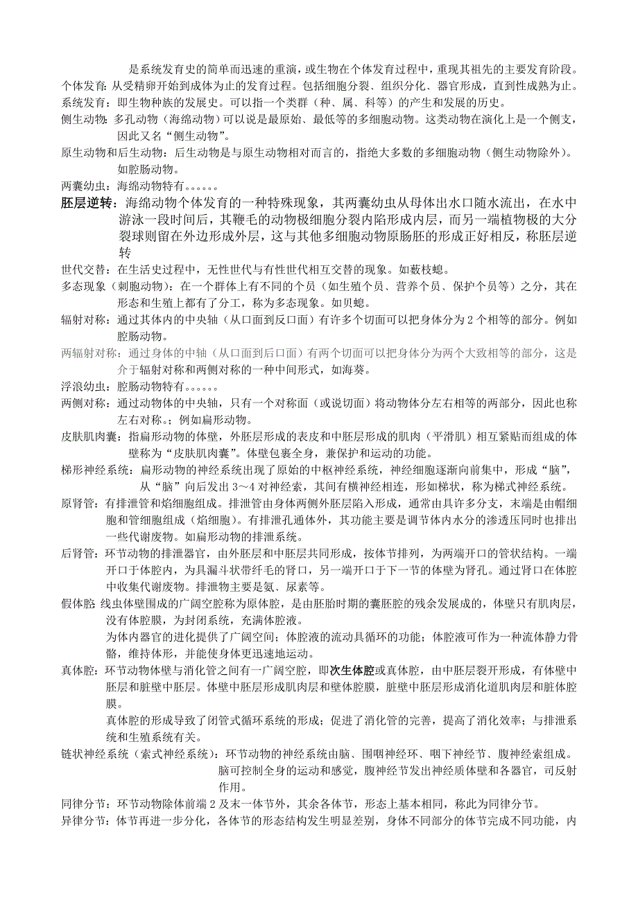 无脊椎动物学名词解释.doc_第2页