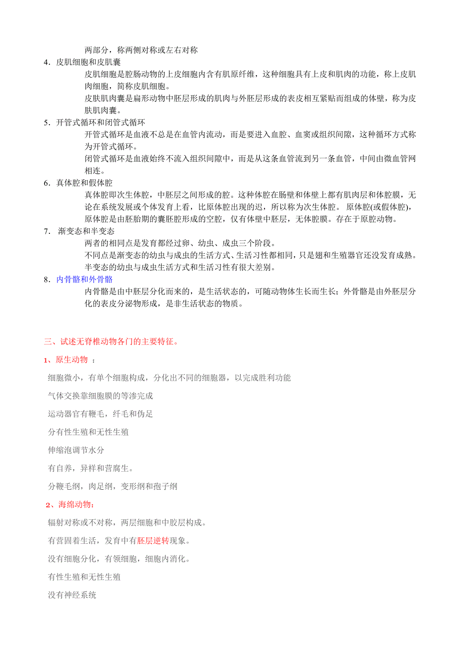 无脊椎动物学名词解释.doc_第4页