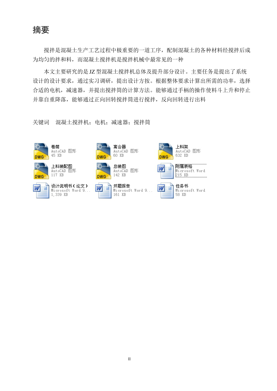 JZ型混凝土搅拌机总体及提升部分设计机械CAD图纸_第1页