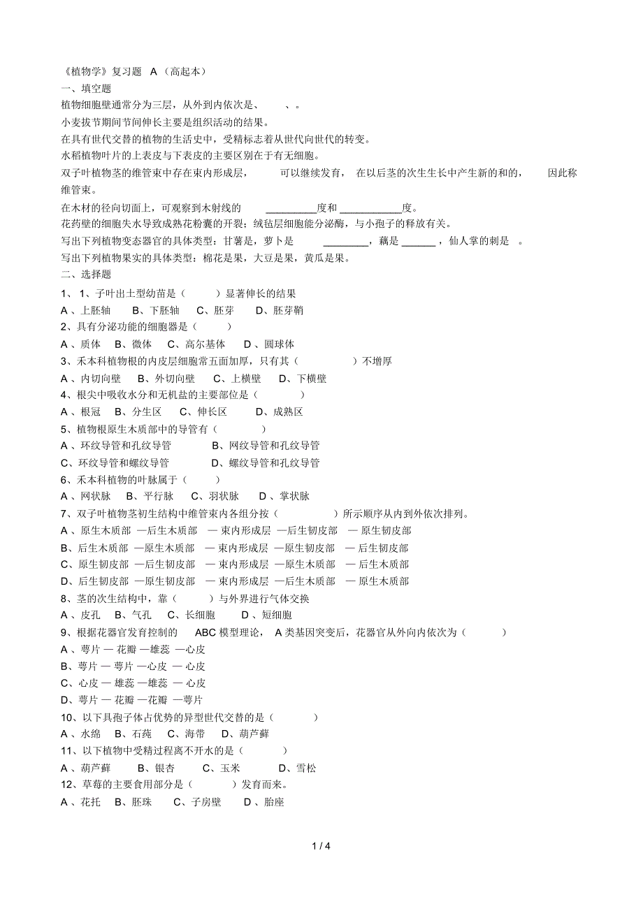 《植物学》复习题A(高起本)_第1页